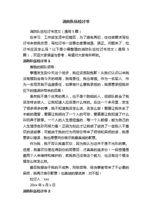 消防队伍检讨书范文（通用5篇）