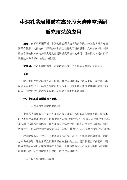 中深孔凿岩爆破在高分段大跨度空场嗣后充填法的应用