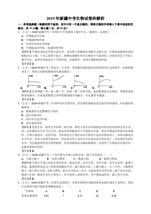 新疆维吾尔自治区、生产建设兵团中考生物试题(WORD版,解析版)