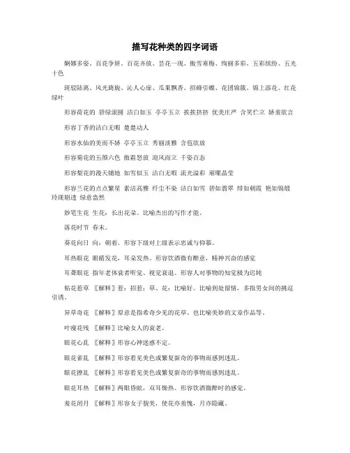 描写花种类的四字词语