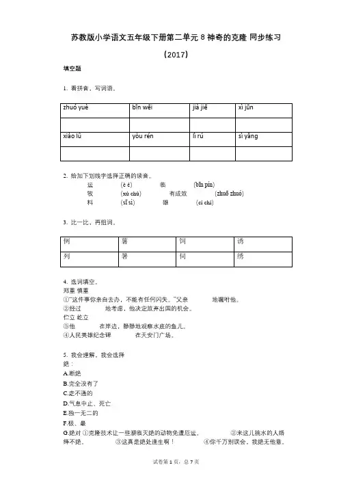 苏教版小学语文五年级下册第二单元_8_神奇的克隆_同步练习(2017)