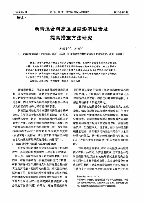 沥青混合料高温强度影响因素及提高措施方法研究