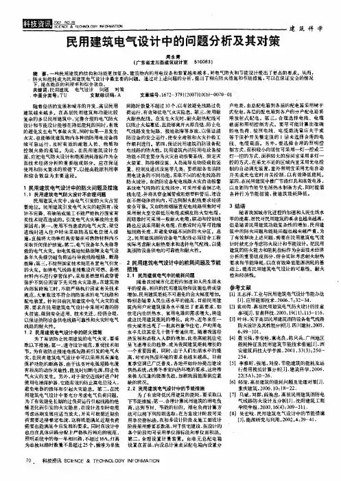 民用建筑电气设计中的问题分析及其对策