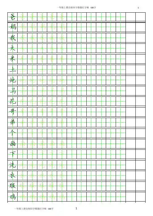 一年级上册林志秀硬笔楷书描红字帖-400字