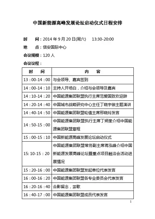 中国新能源高峰发展论坛启动仪式日程安排