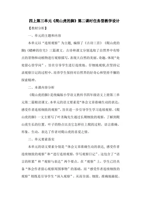 四上第三单元《爬山虎的脚》第二课时任务型教学设计