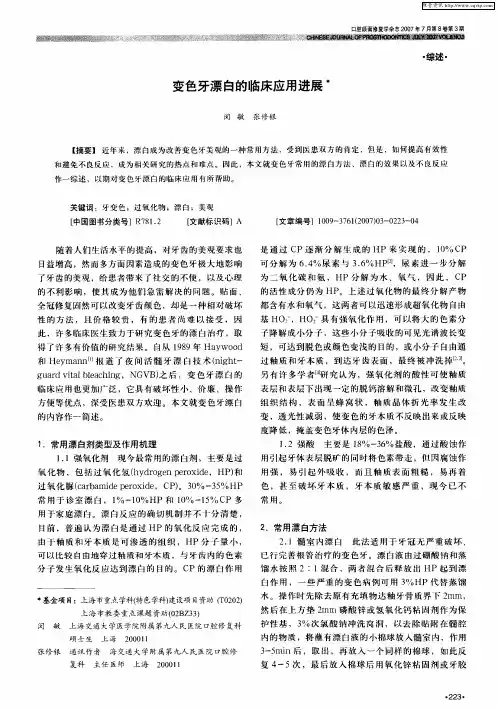 变色牙漂白的临床应用进展