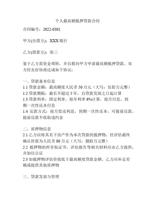个人最高额抵押贷款合同
