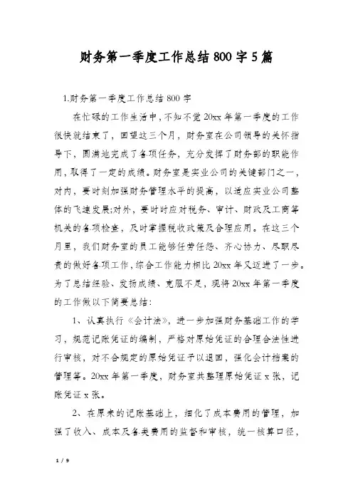 财务第一季度工作总结800字5篇