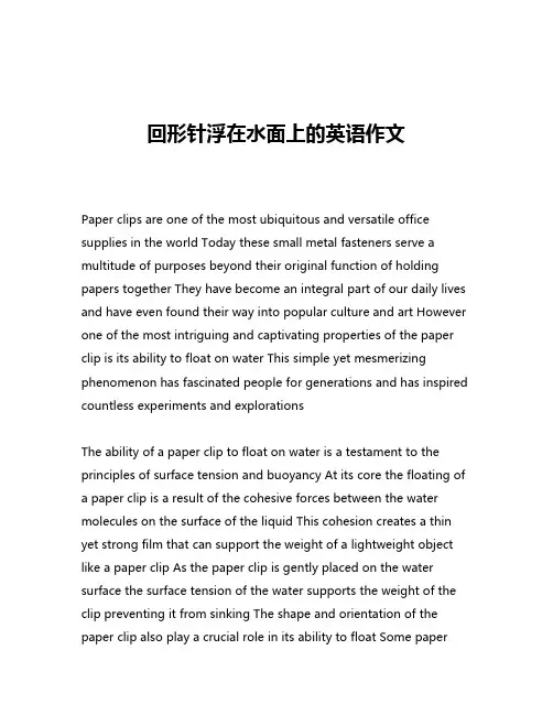 回形针浮在水面上的英语作文