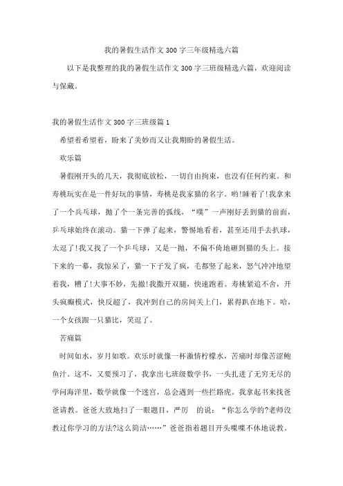 我的暑假生活作文300字三年级六篇