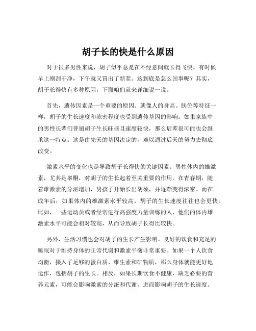 胡子长的快是什么原因
