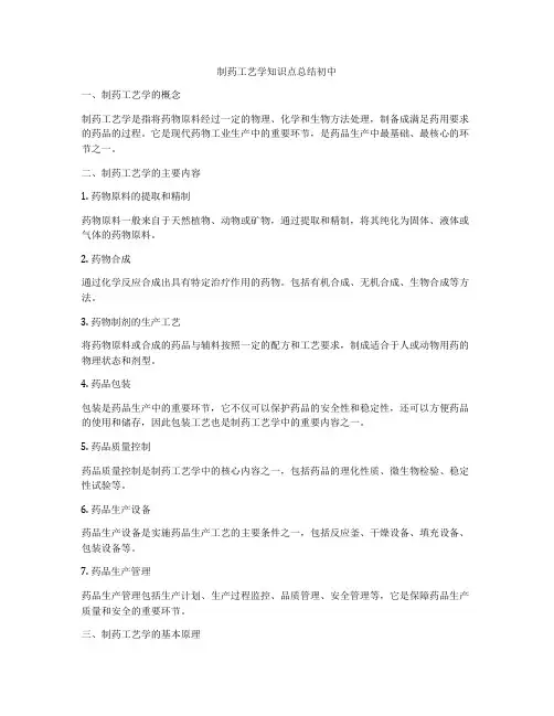 制药工艺学知识点总结初中