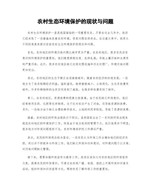 农村生态环境保护的现状与问题