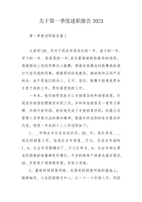 关于第一季度述职报告2023_1