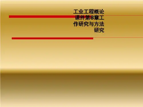 工业工程概论课件第8章工作研究与方法研究