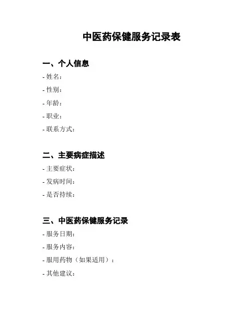 中医药保健服务记录表