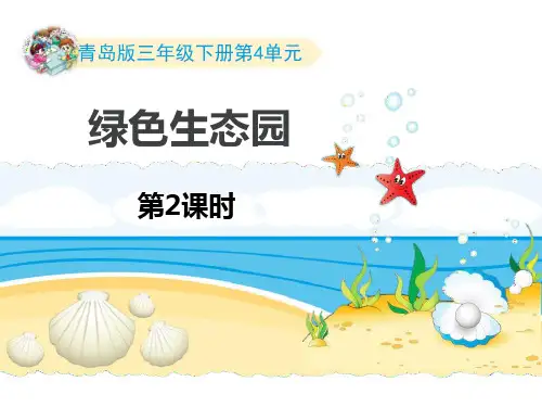 青岛版三年级数学下册 (绿色生态园)教育教学课件(第2课时)