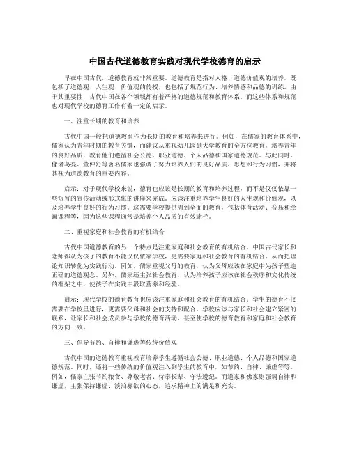 中国古代道德教育实践对现代学校德育的启示