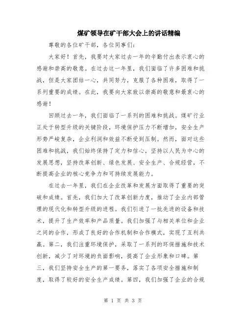 煤矿领导在矿干部大会上的讲话精编