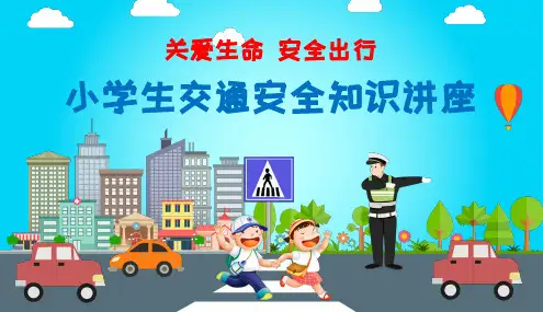 小学生交通安全知识教育主题班会优秀PPT