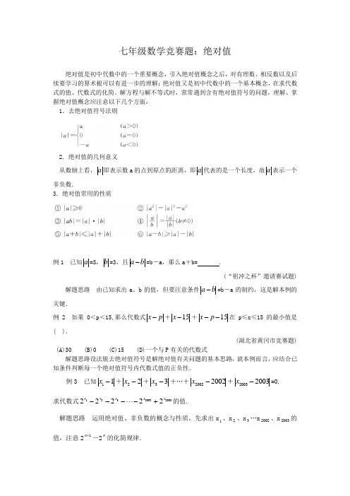 七年级数学竞赛题：绝对值