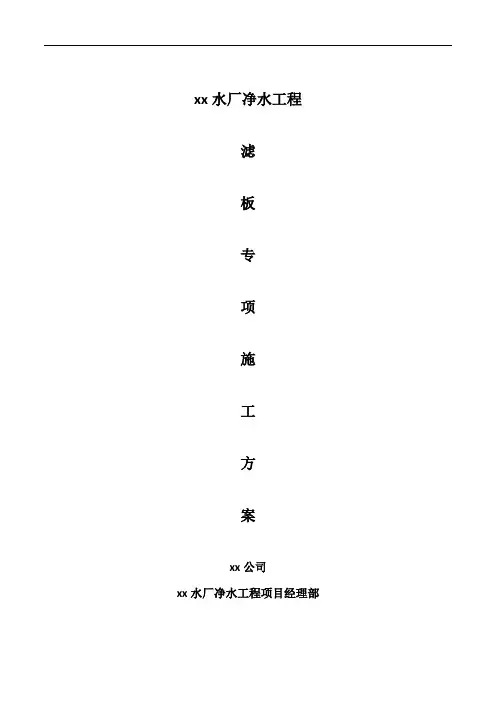 滤板施工方案