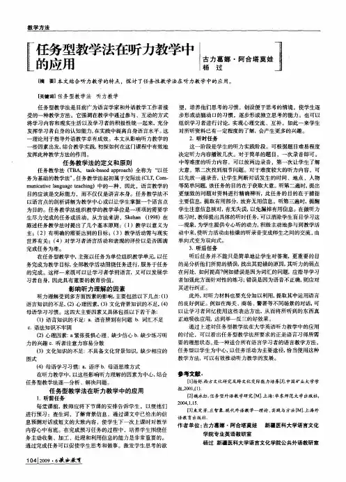 任务型教学法在听力教学中的应用