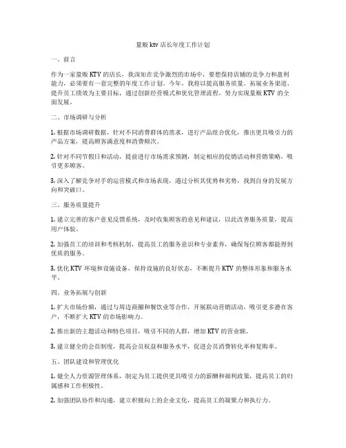 量贩ktv店长年度工作计划