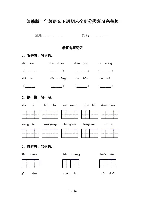 部编版一年级语文下册期末全册分类复习完整版