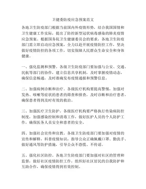 卫健委防疫应急预案范文