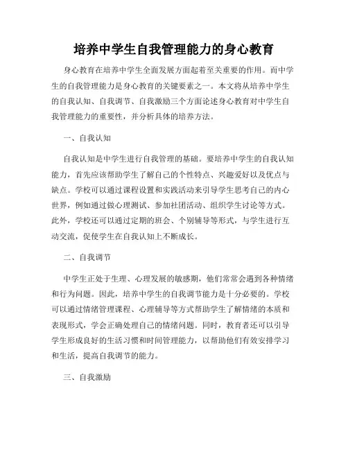 培养中学生自我管理能力的身心教育