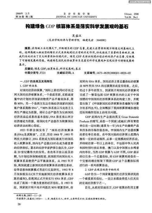 构建绿色GDP核算体系是落实科学发展观的基石