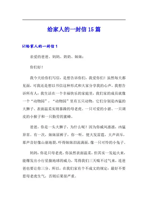 给家人的一封信15篇