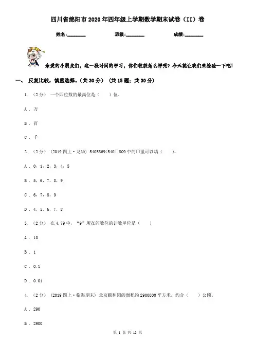 四川省绵阳市2020年四年级上学期数学期末试卷(II)卷