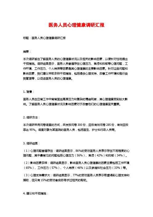 医务人员心理健康调研汇报