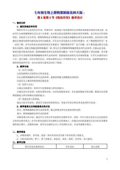 七年级生物上册第3单元第5章绿色开花植物的生活方式第3节吸收作用教案新版北师大版(含反思)