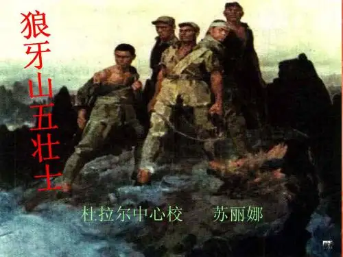 狼牙山五壮士(课件)