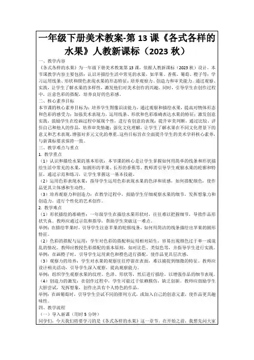 一年级下册美术教案-第13课《各式各样的水果》人教新课标(2023秋)