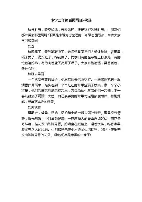 小学二年级看图写话-秋游
