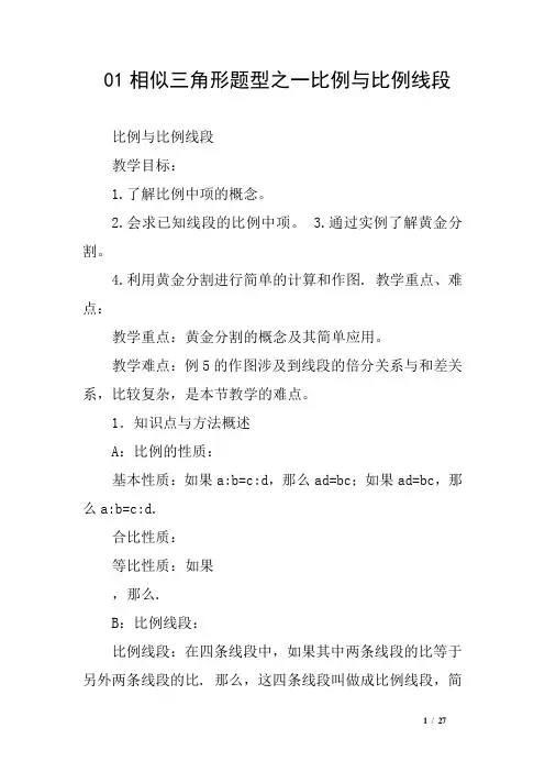 01相似三角形题型之一比例与比例线段