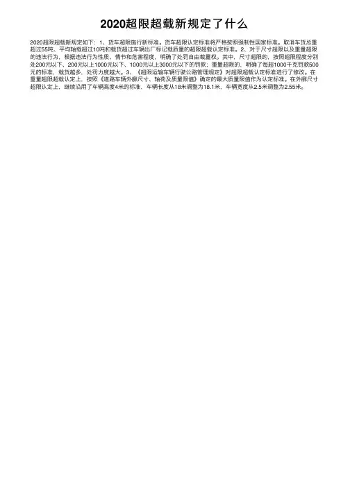 2020超限超载新规定了什么