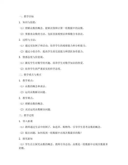 众数教学设计方案