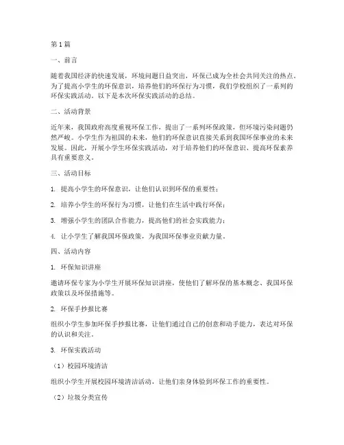 小学生环保实践活动总结(3篇)