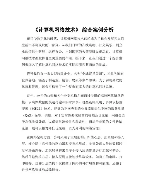 《计算机网络技术》 综合案例分析