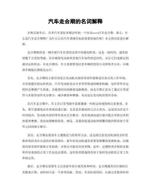 汽车走合期的名词解释