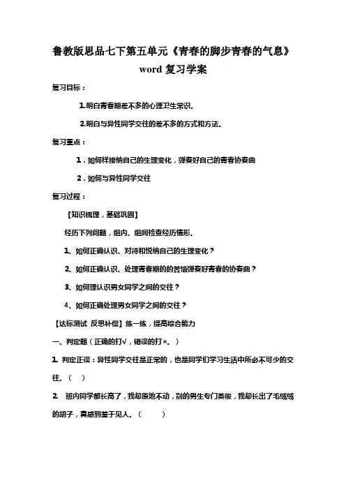 鲁教版思品七下第五单元《青春的脚步青春的气息》word复习学案