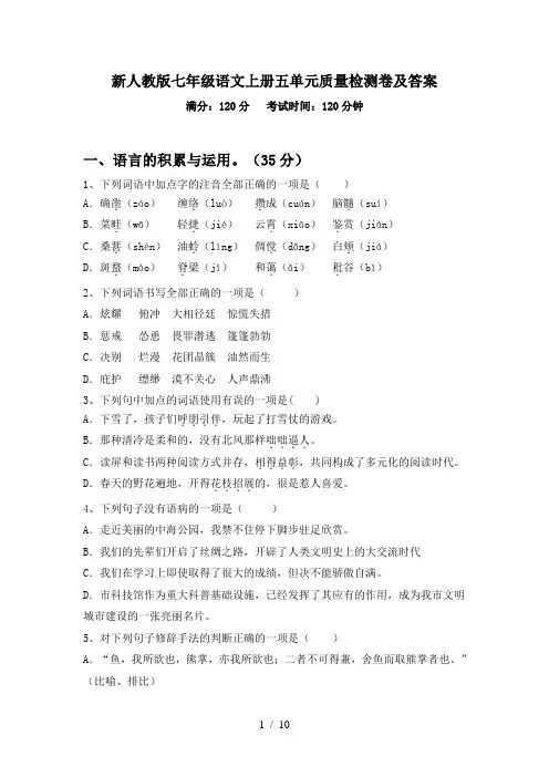 新人教版七年级语文上册五单元质量检测卷及答案