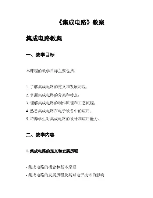 《集成电路》教案