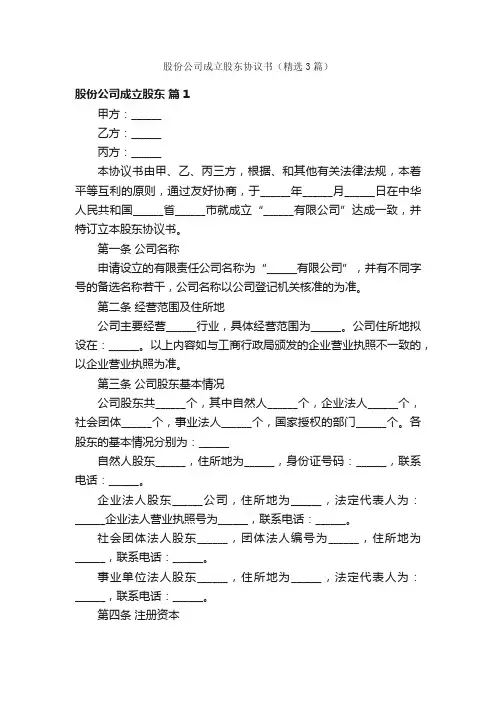 股份公司成立股东协议书（精选3篇）